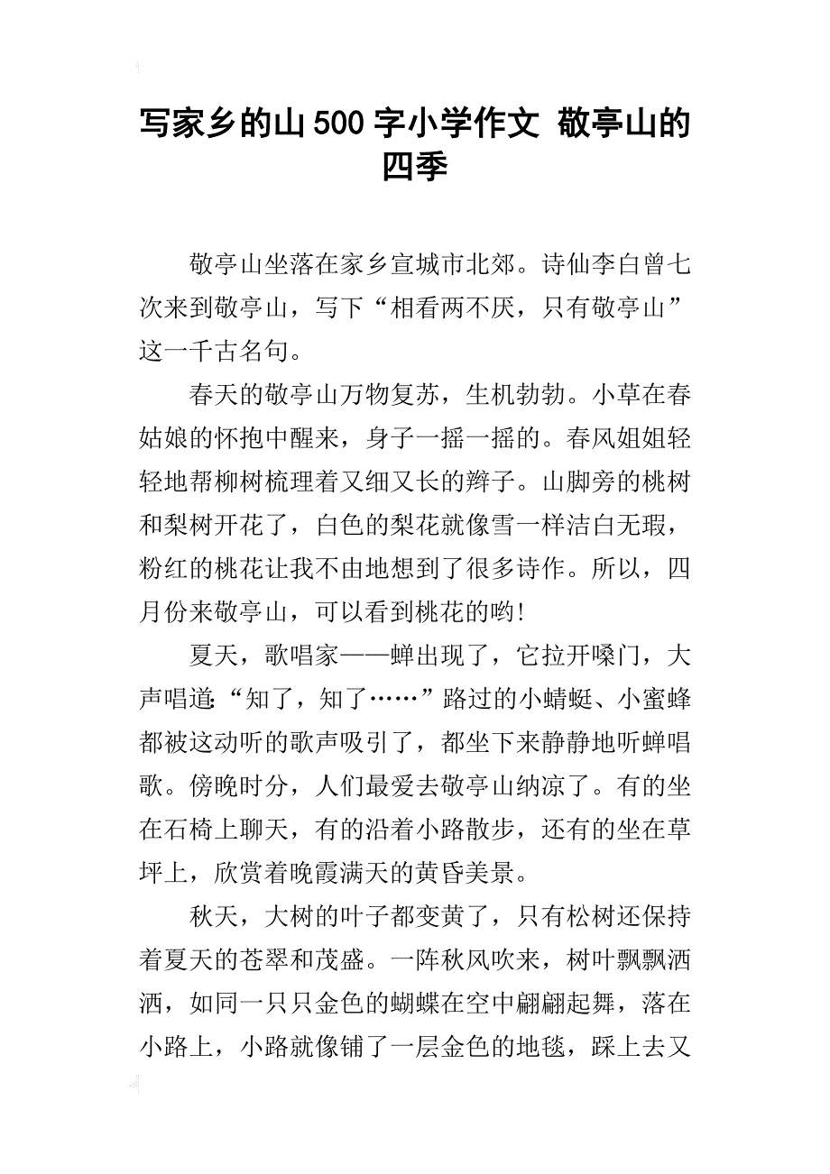 写家乡的山500字小学作文敬亭山的四季_第1页