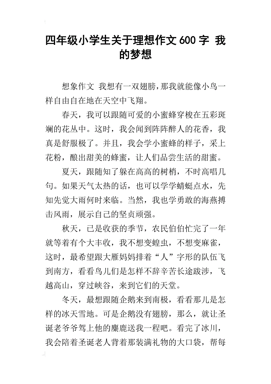 四年级小学生关于理想作文600字我的梦想_第1页