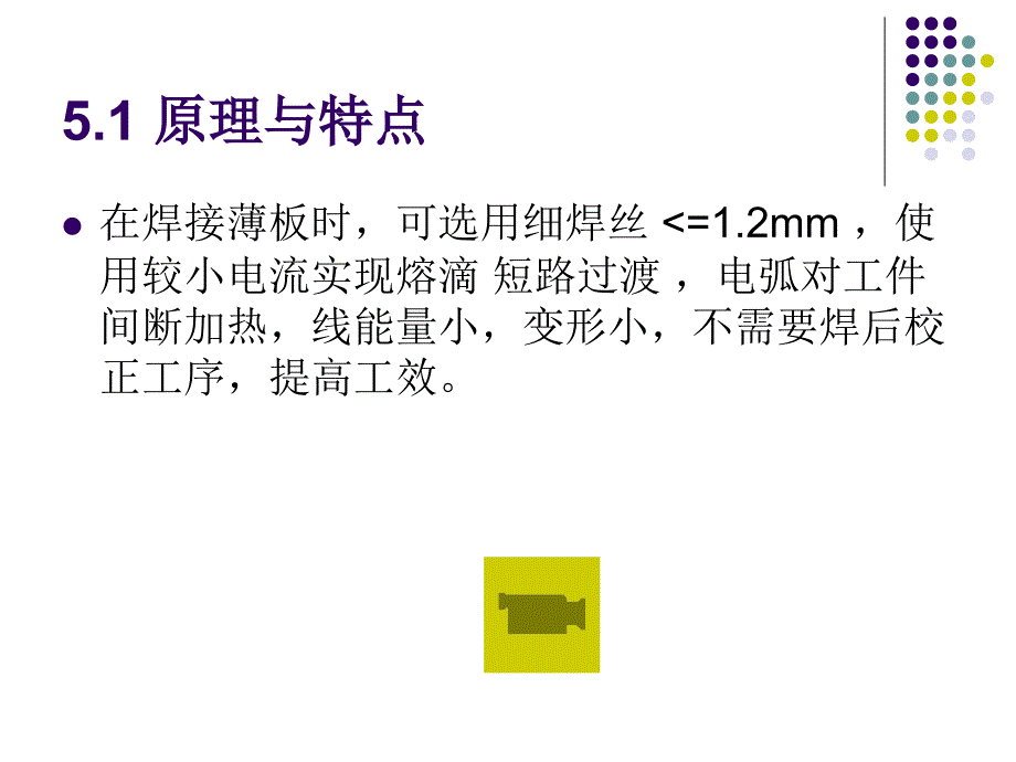 CO2气体保护焊的课件_第1页