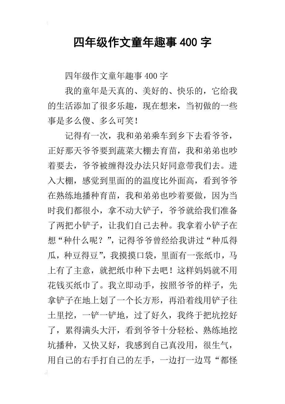 四年级作文童年趣事400字_1_第1页