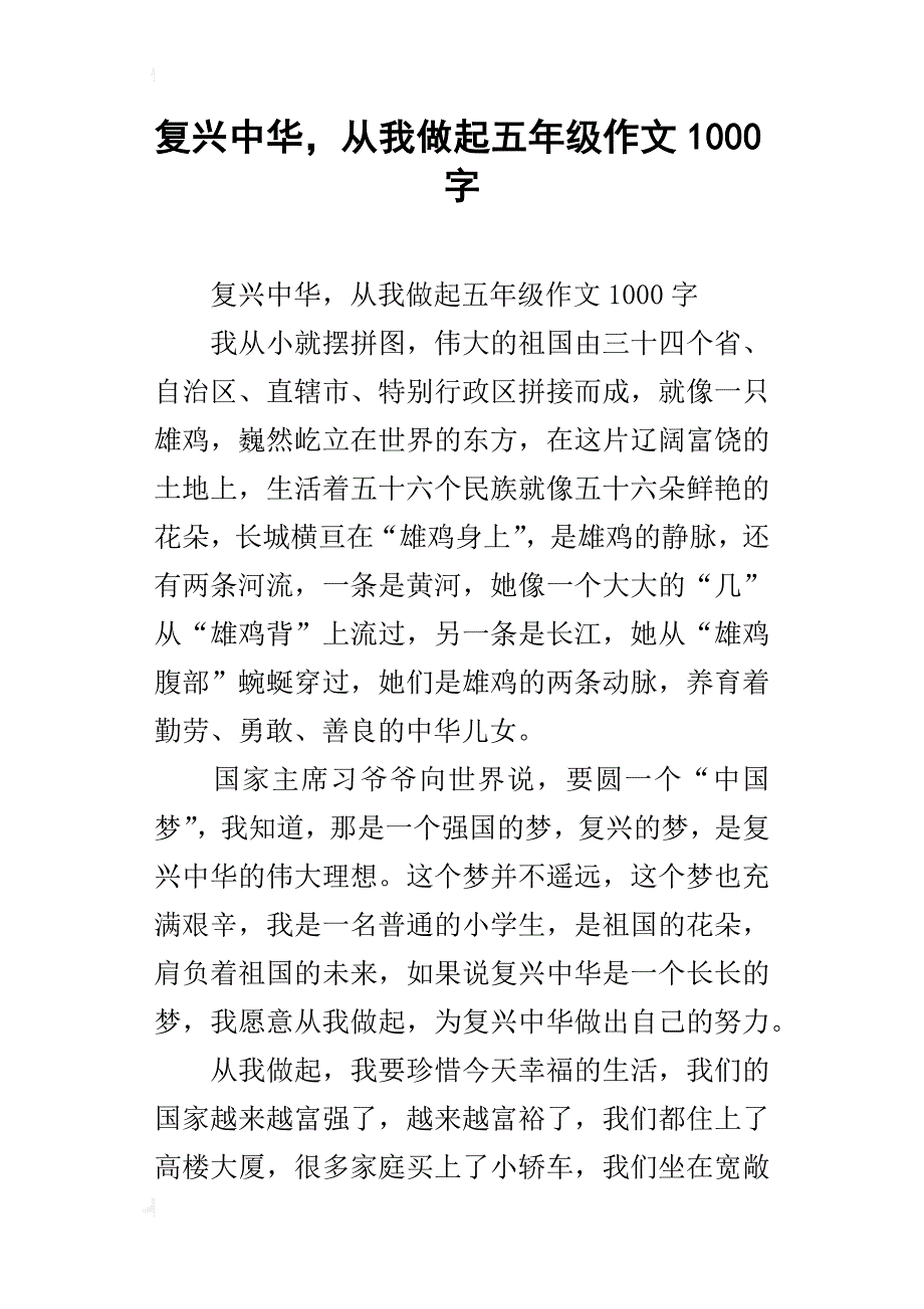 复兴中华，从我做起五年级作文1000字_第1页