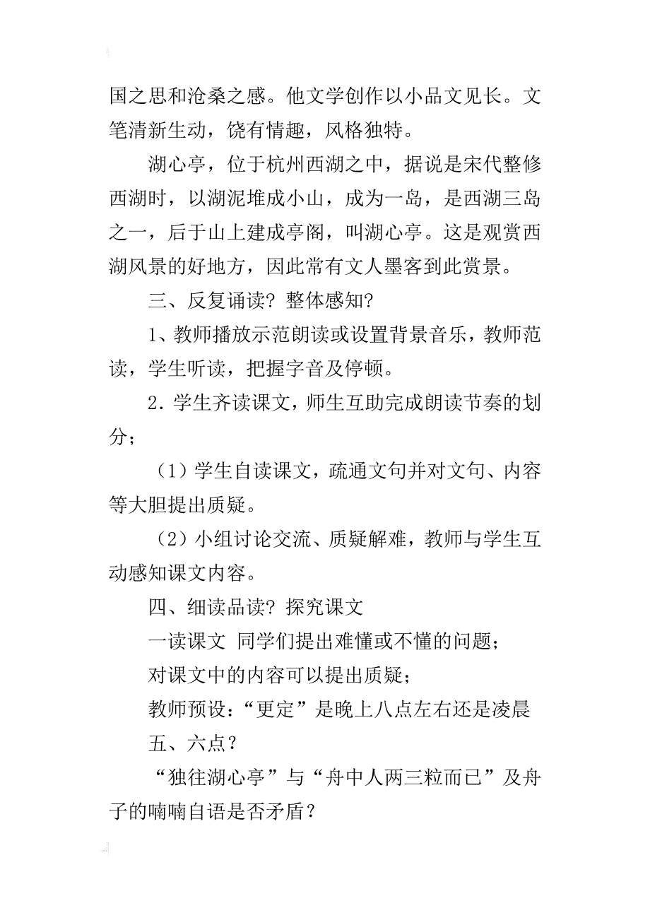 初中语文公开课教案《湖心亭看雪》教学设计与反思_第3页