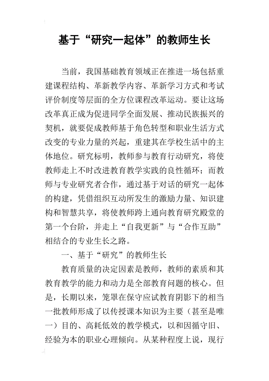 基于“研究一起体”的教师生长_1_第1页