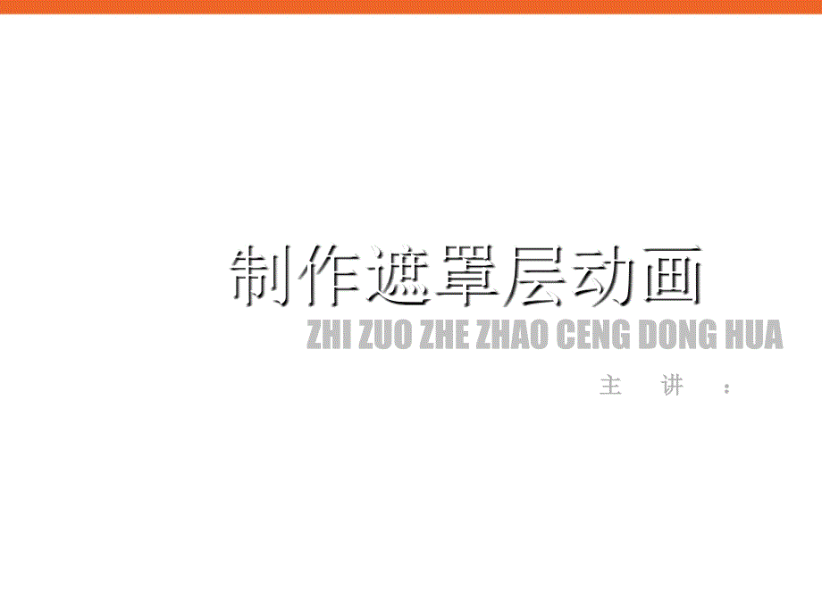 《遮罩层动画》课件1信息技术八下_第1页