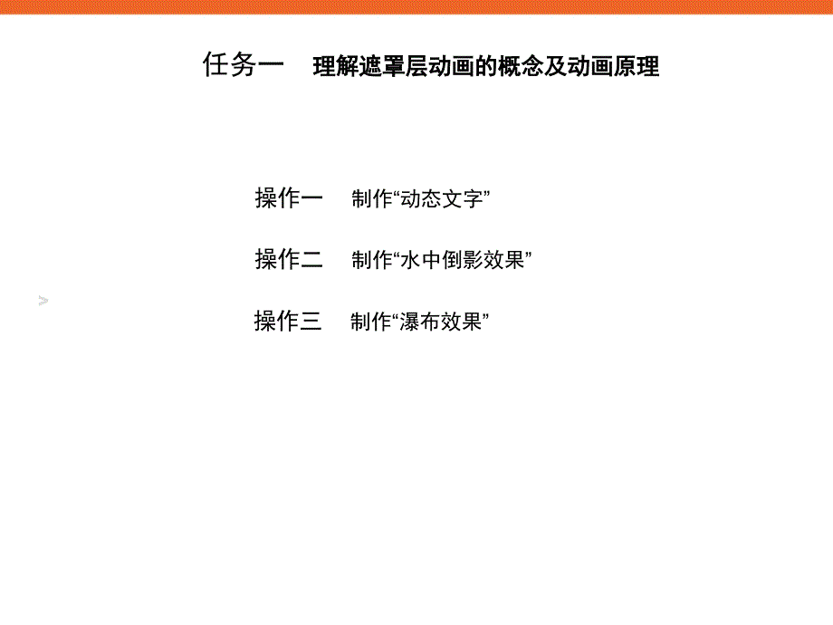 《遮罩层动画》课件1信息技术八下_第4页