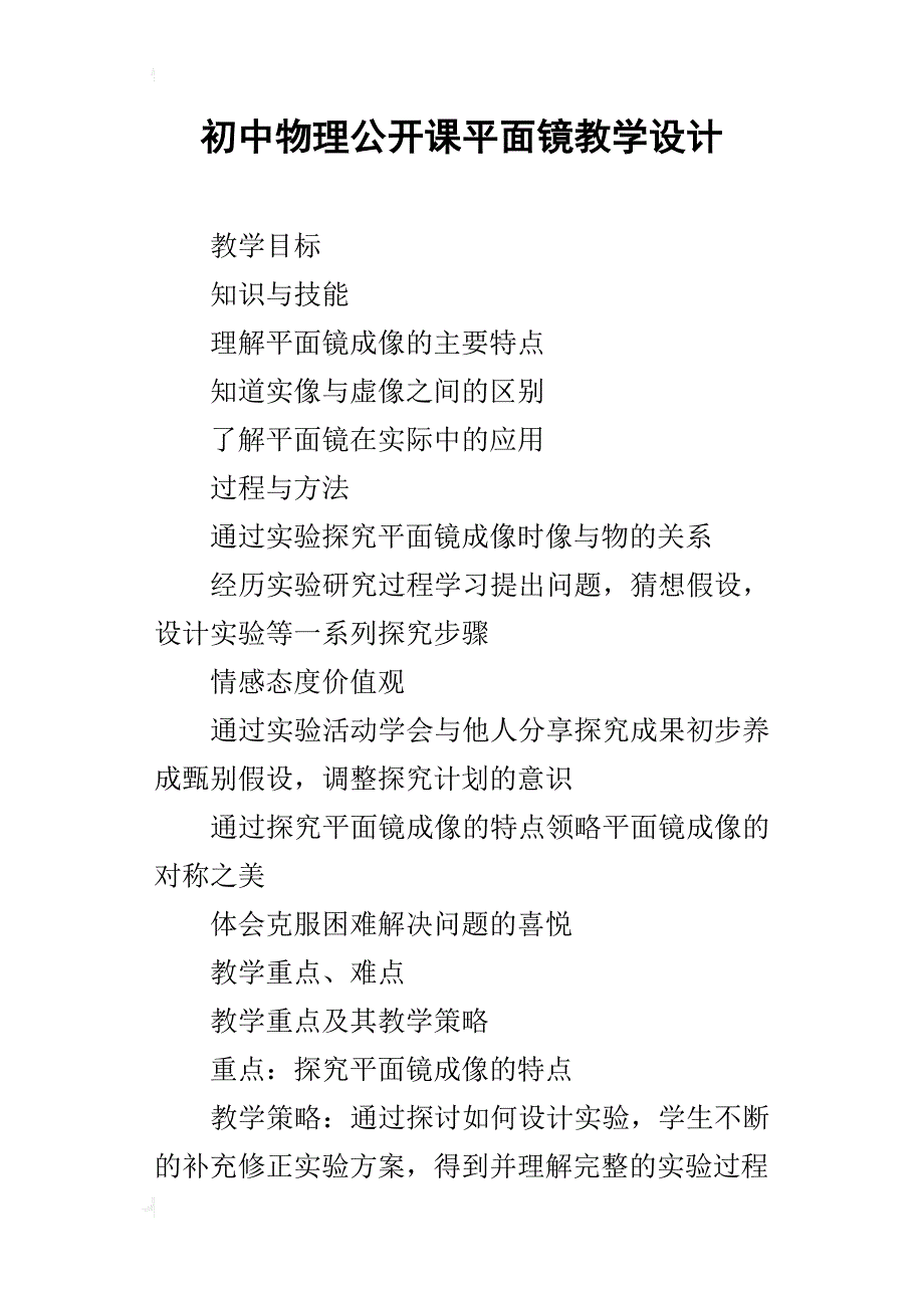 初中物理公开课平面镜教学设计_第1页