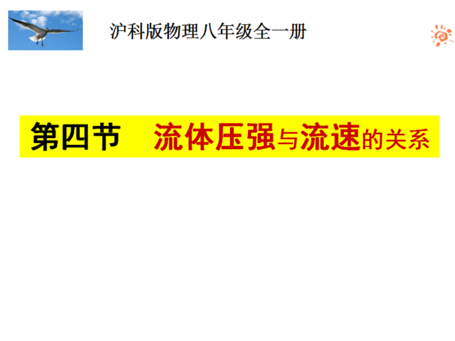 物理八年级《流体压强与流速的关系》课件_第1页