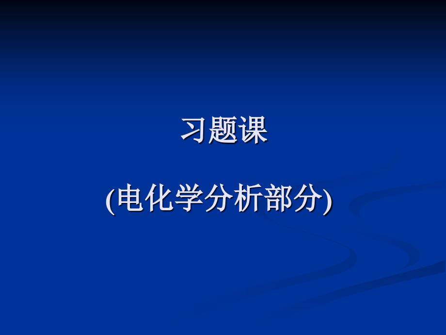 习题课电化学分析部分_第1页