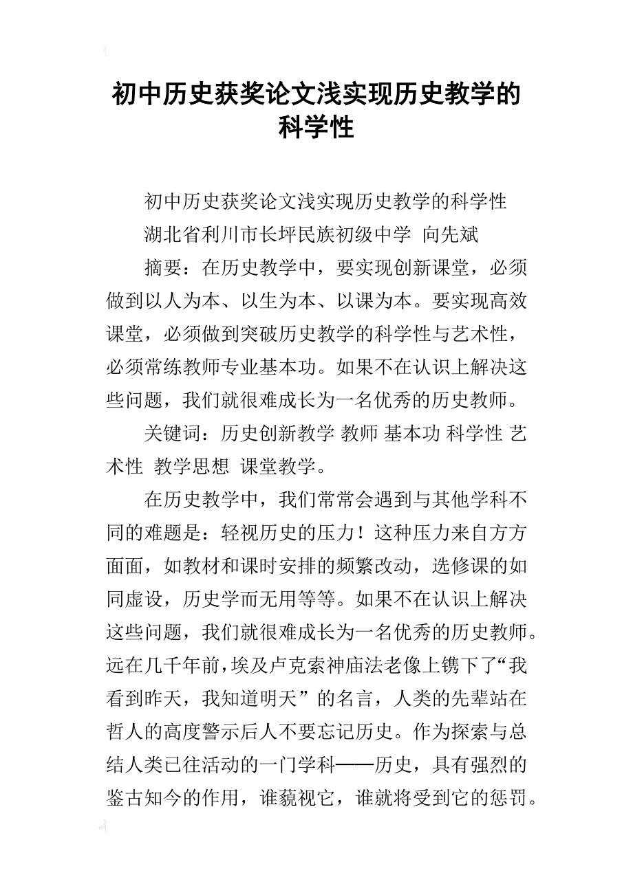 初中历史获奖论文浅实现历史教学的科学性_第1页