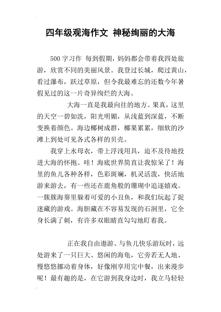 四年级观海作文神秘绚丽的大海_1_第1页