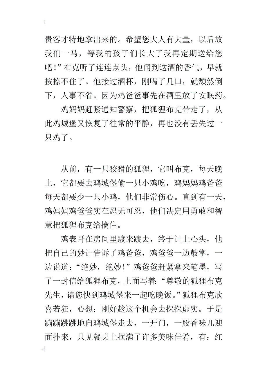 四年级自编童话400字智斗狐狸布克_第2页