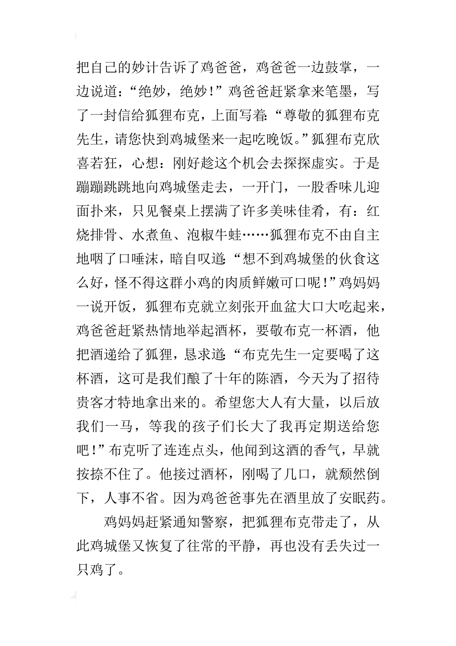 四年级自编童话400字智斗狐狸布克_第4页