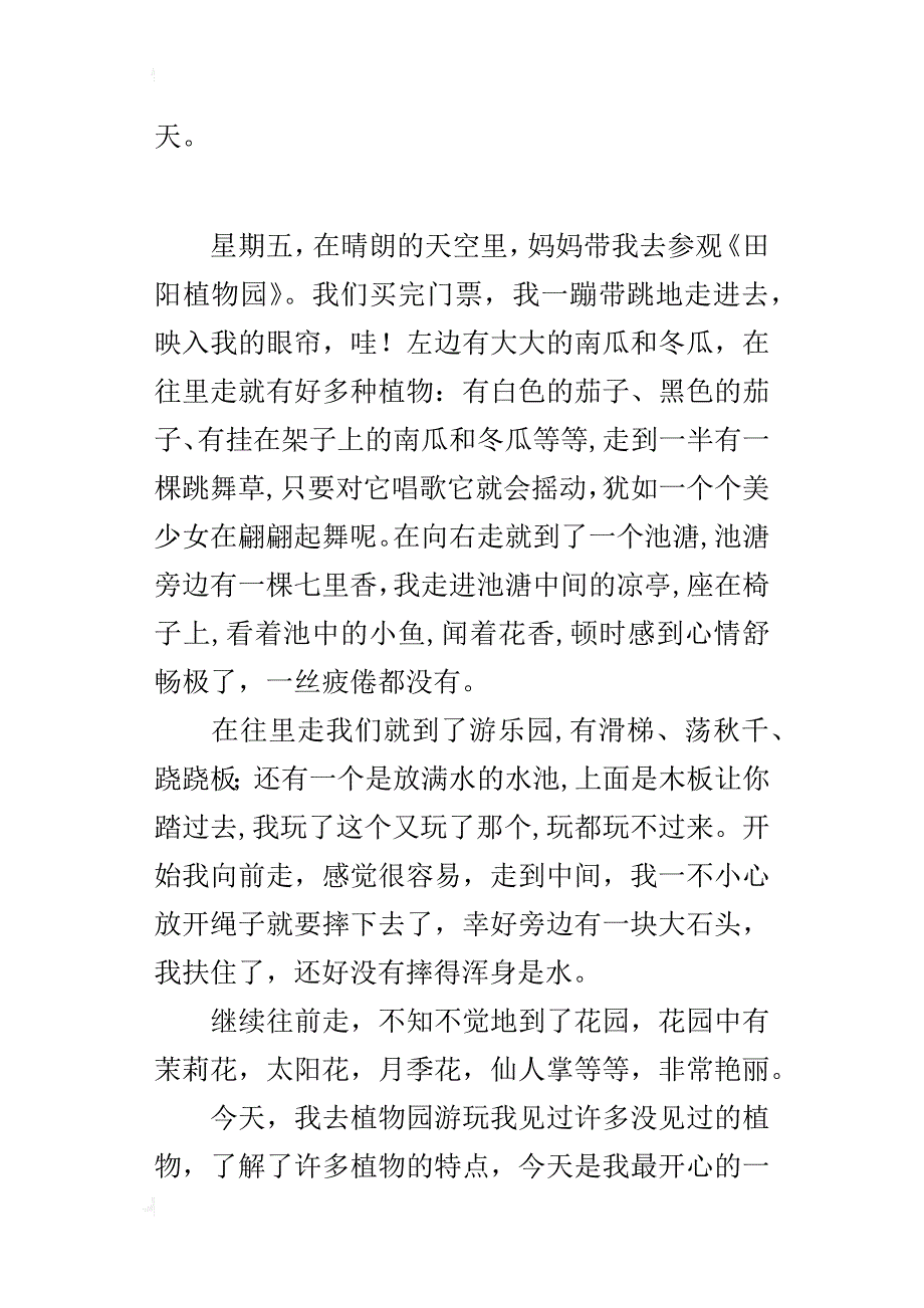 四年级游记作文300字田阳植物园_第2页