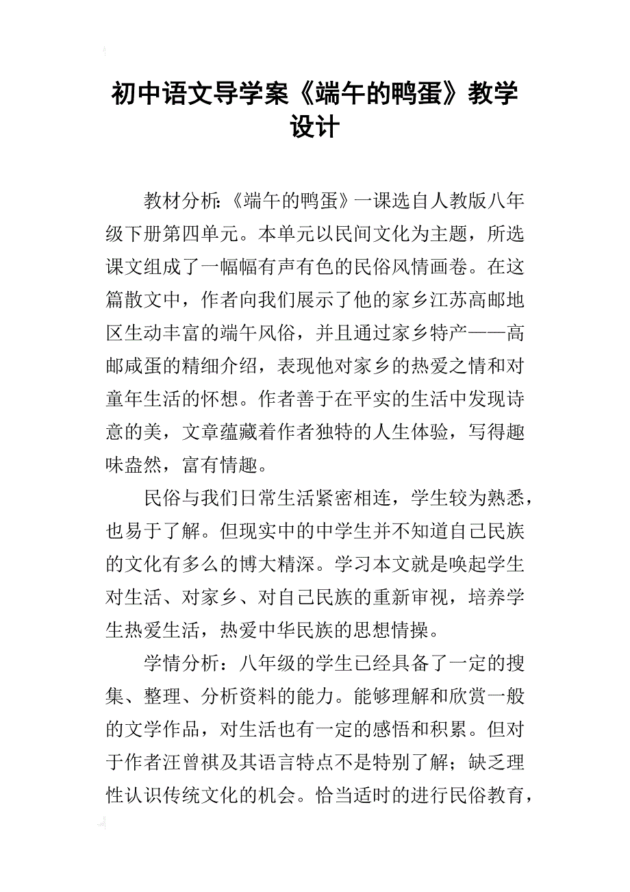 初中语文导学案《端午的鸭蛋》教学设计_第1页