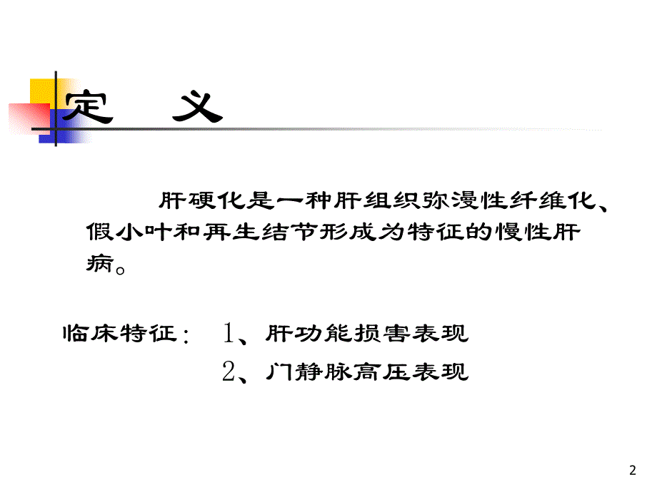 慢性肝病护理查房ppt课件_第2页