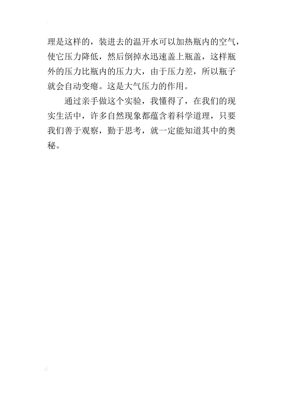 四年级写科学小魔术的作文400字瓶子瘪了_第4页