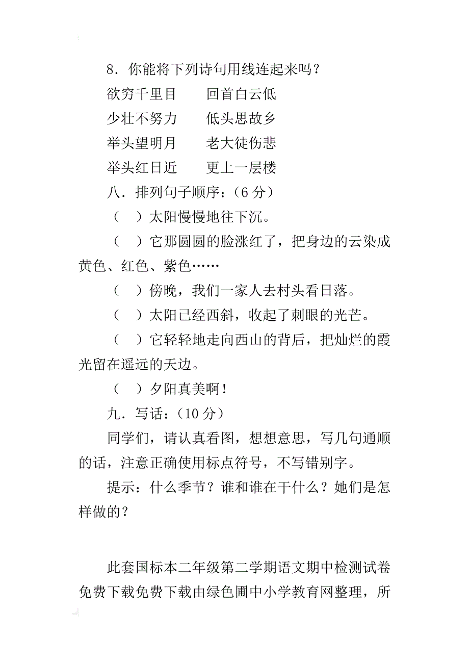 国标本二年级第二学期语文期中检测试卷下载_第4页