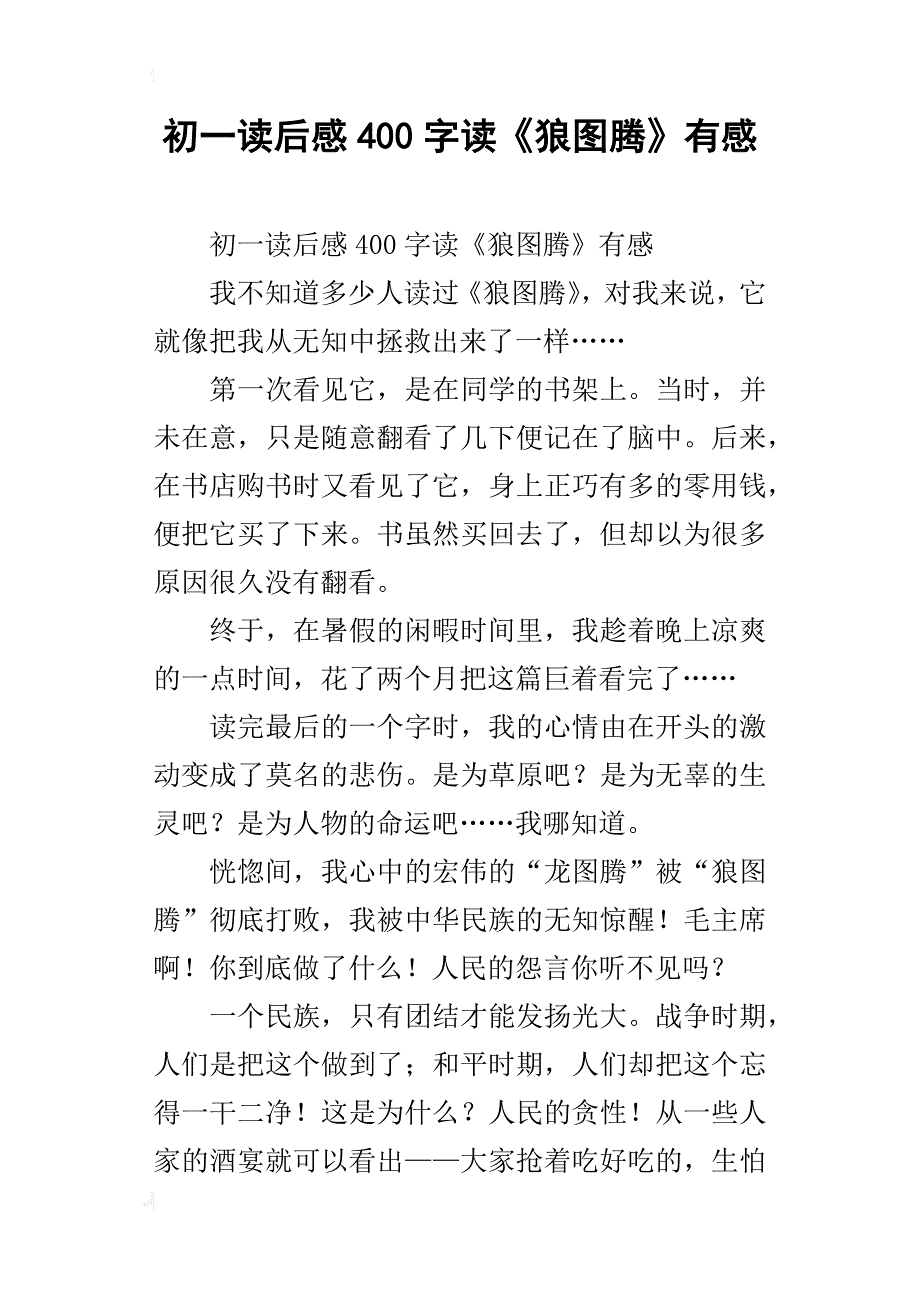 初一读后感400字读《狼图腾》有感_第1页