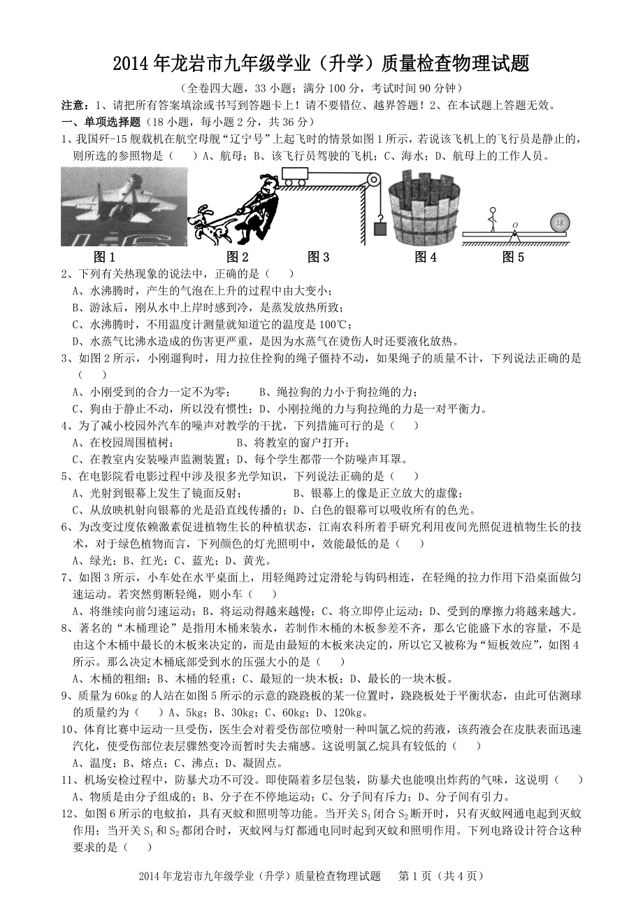 龙岩市九年级学业升学质量检查物理试题_第1页