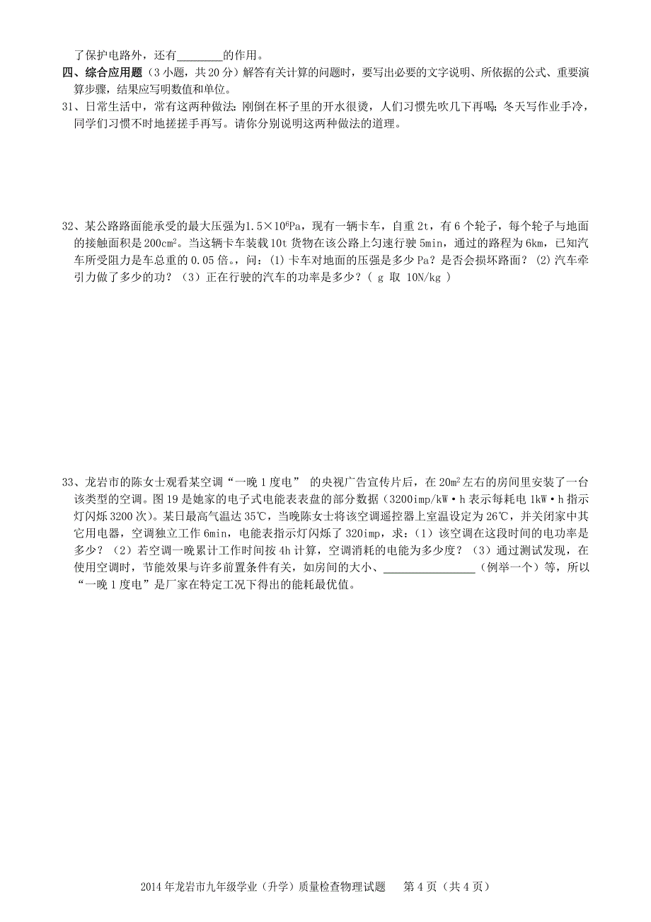 龙岩市九年级学业升学质量检查物理试题_第4页