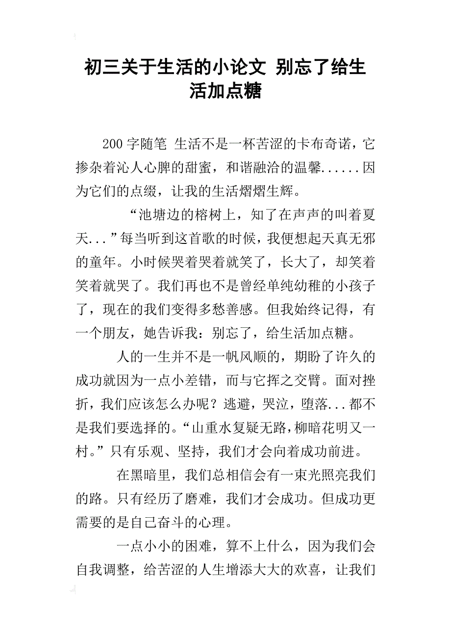 初三关于生活的小论文别忘了给生活加点糖_第1页