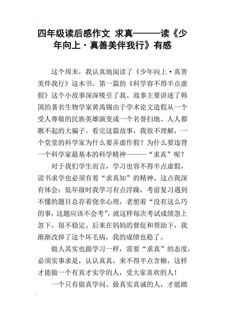 四年级读后感作文求真———读《少年向上·真善美伴我行》有感_第1页