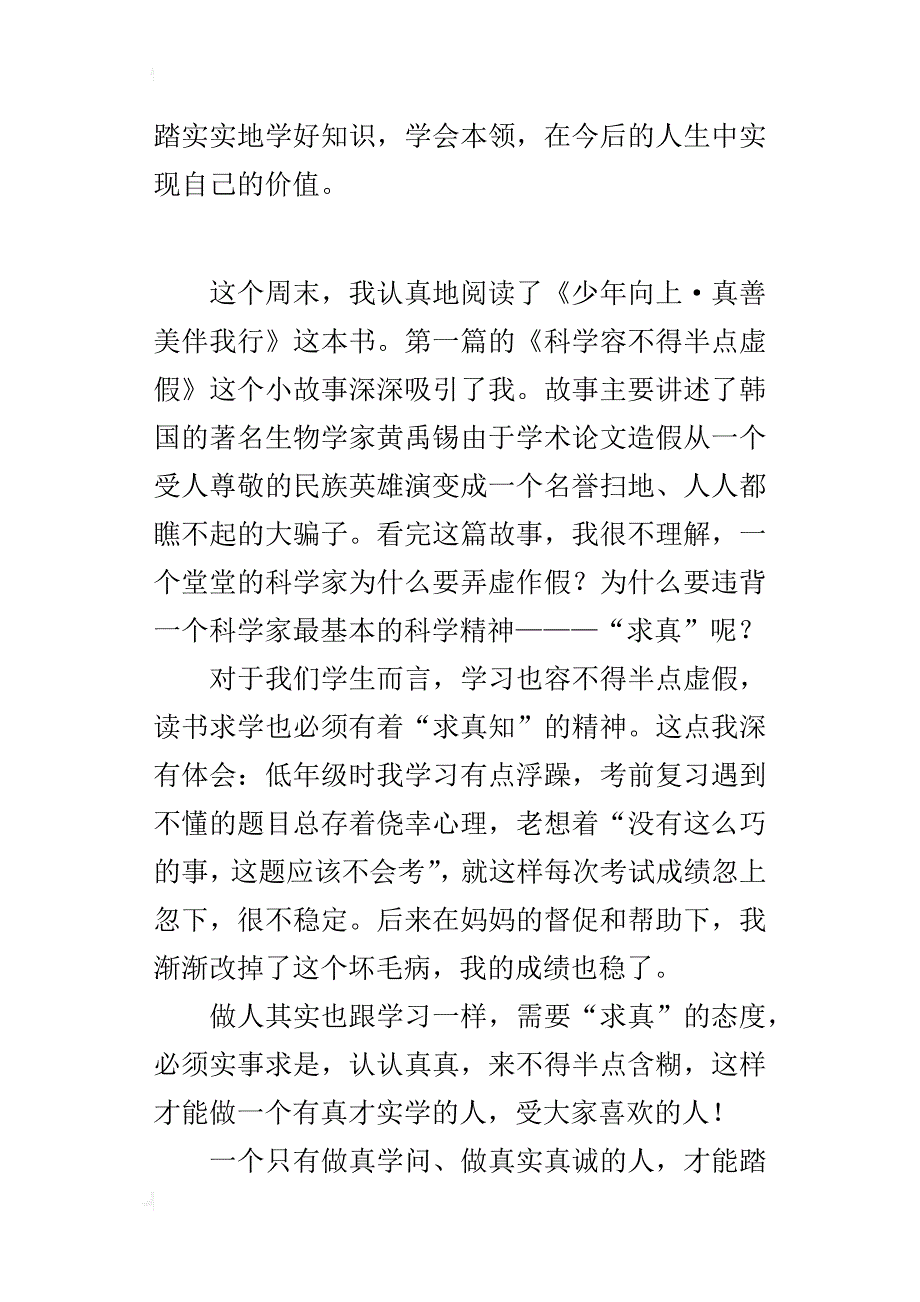 四年级读后感作文求真———读《少年向上·真善美伴我行》有感_第2页