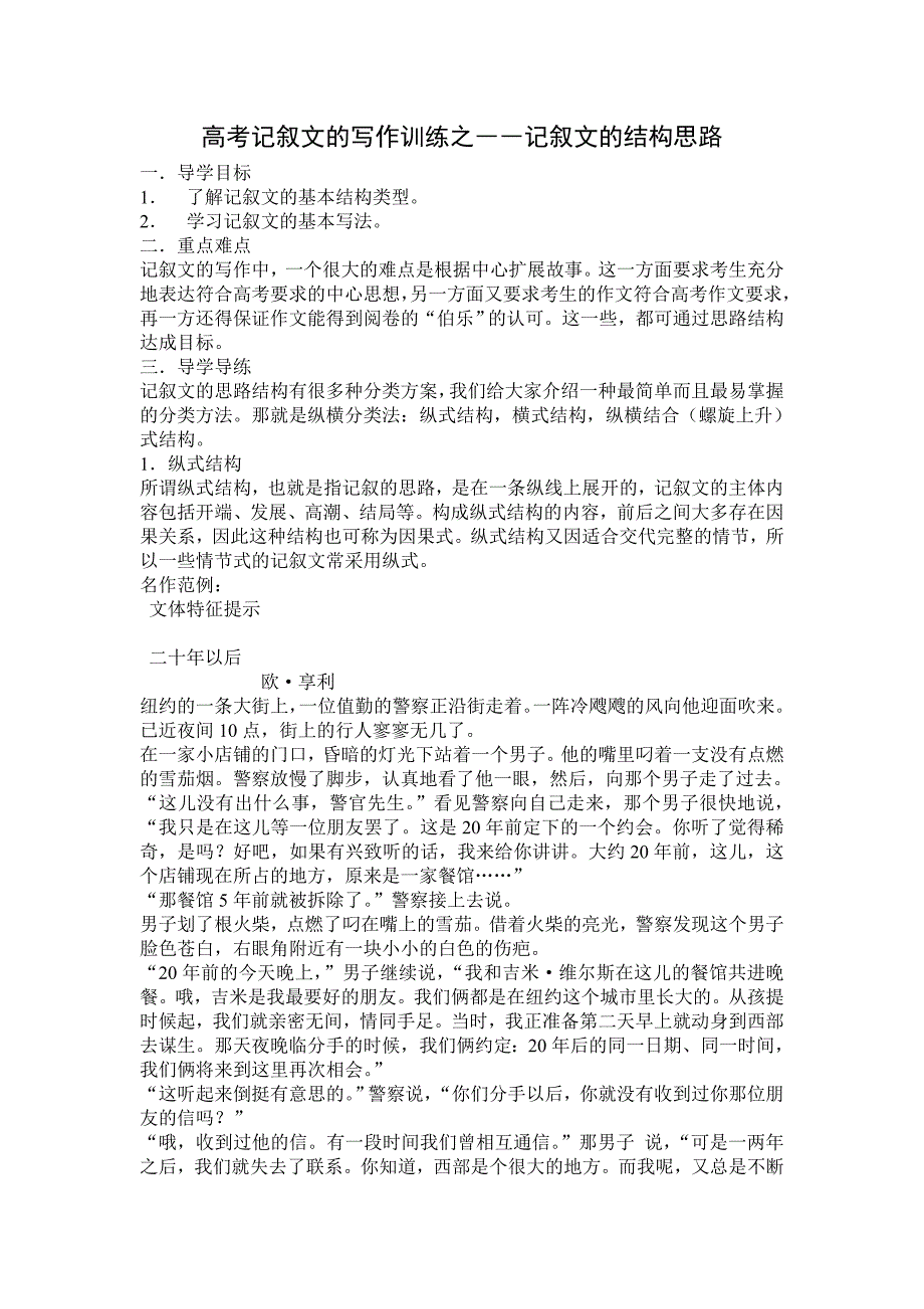 高考记叙文的写作训练之――记叙文的结构思路_第1页