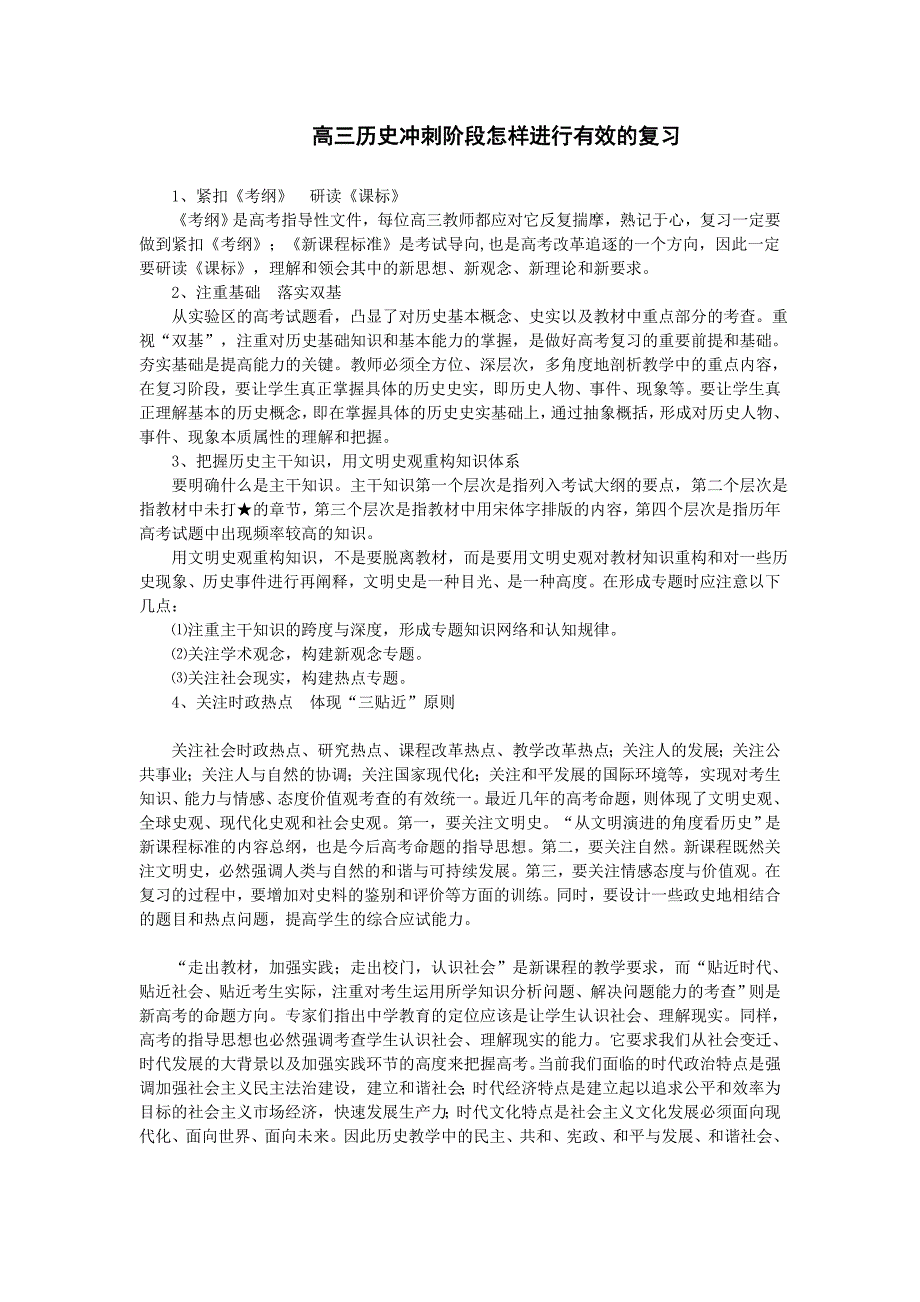 高三历史冲刺阶段怎样进行有效的复习_第1页