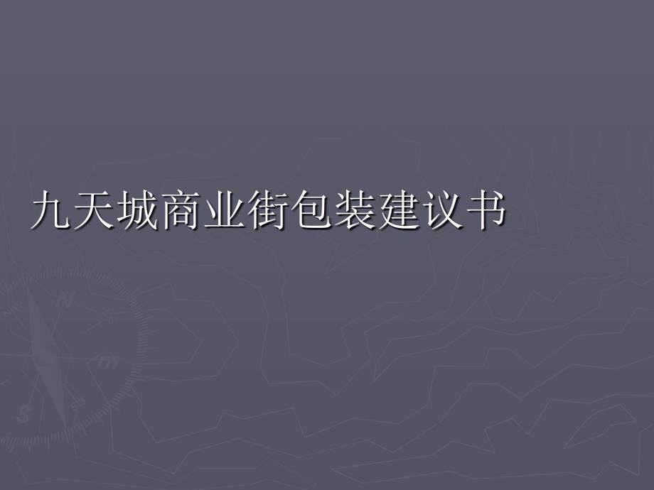 九天城商业街包装方案_第1页