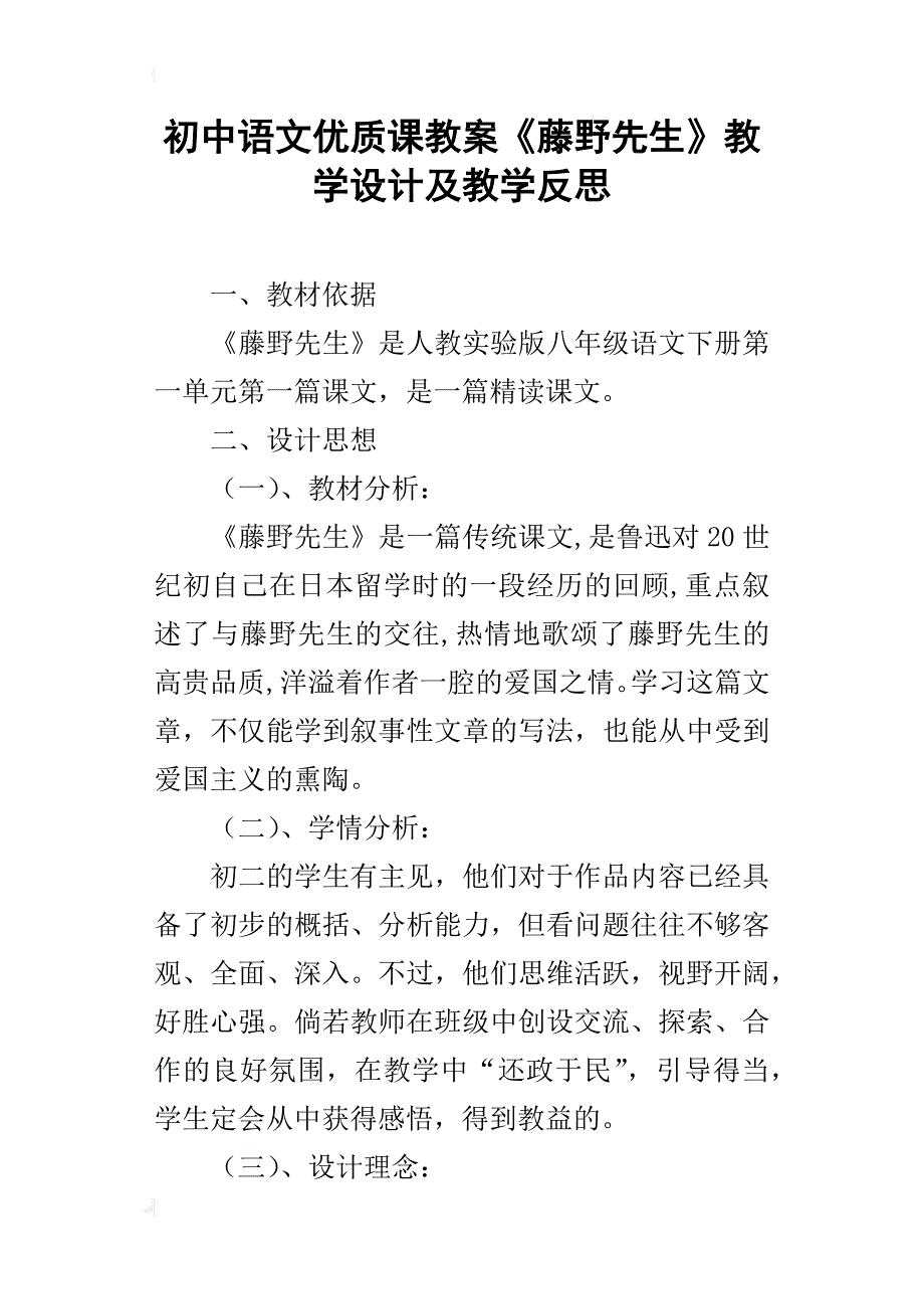 初中语文优质课教案《藤野先生》教学设计及教学反思_第1页