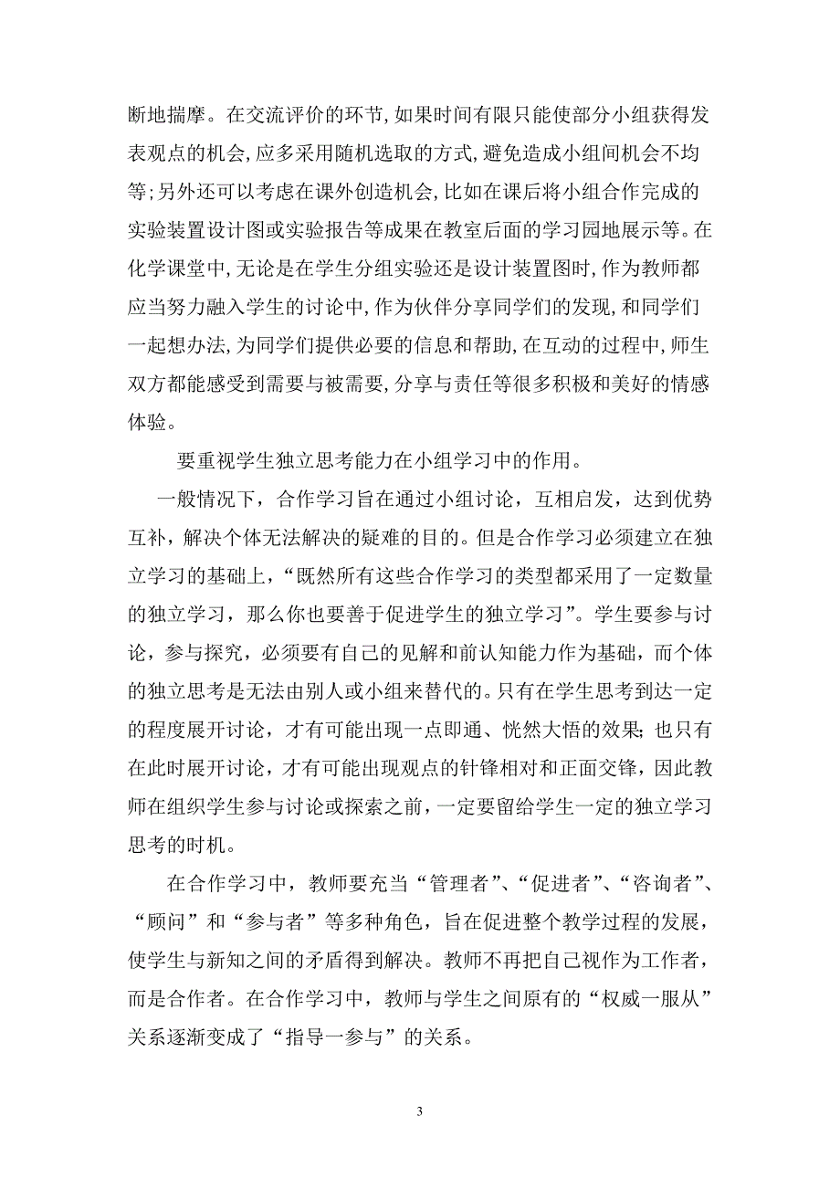 高中化学教学研讨会交流发言材料：浅谈小组合作学习在化学课堂的实践_第3页