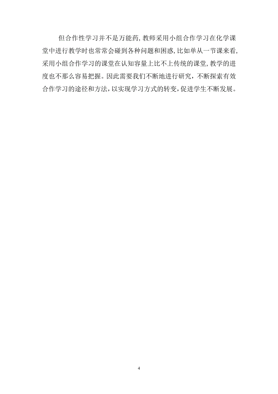 高中化学教学研讨会交流发言材料：浅谈小组合作学习在化学课堂的实践_第4页