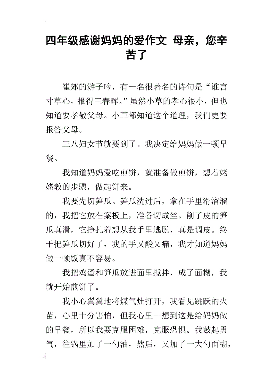 四年级感谢妈妈的爱作文母亲，您辛苦了_第1页