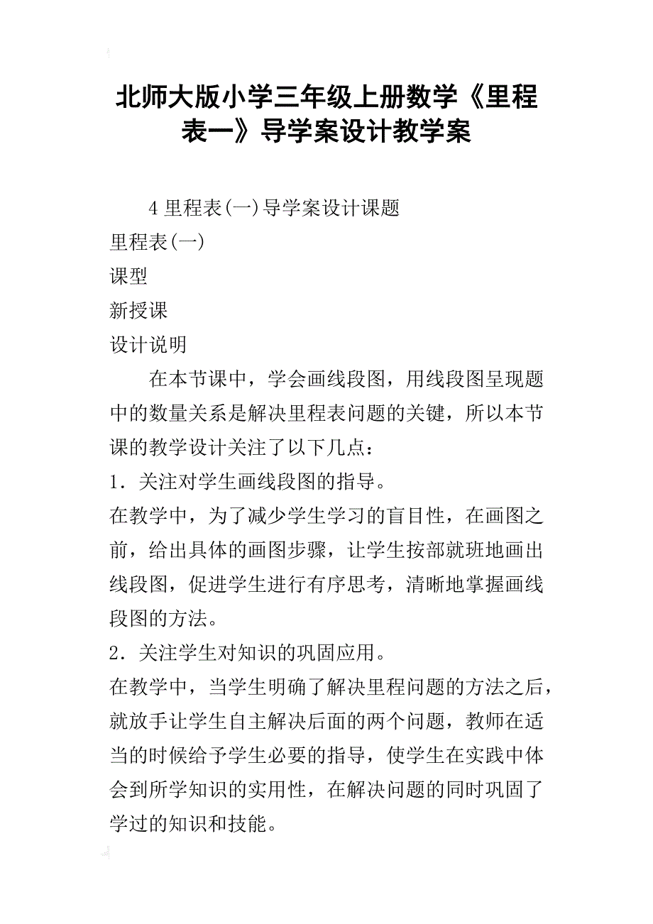 北师大版小学三年级上册数学《里程表一》导学案设计教学案_第1页
