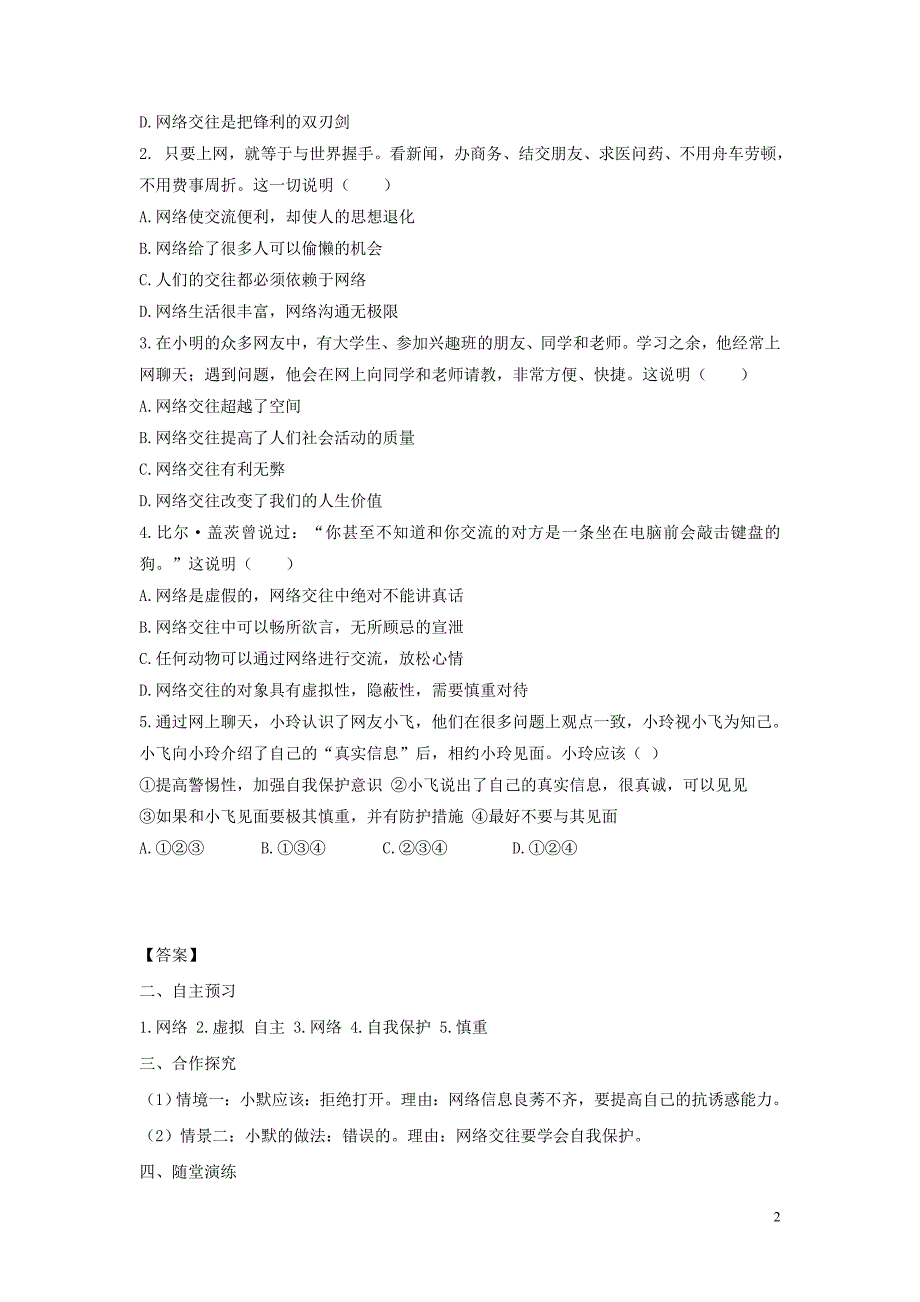 2018年七年级道德与法治上册第二单元友谊的天空第五课交友的智慧第2框网上交友新时空学案新人教版_第2页