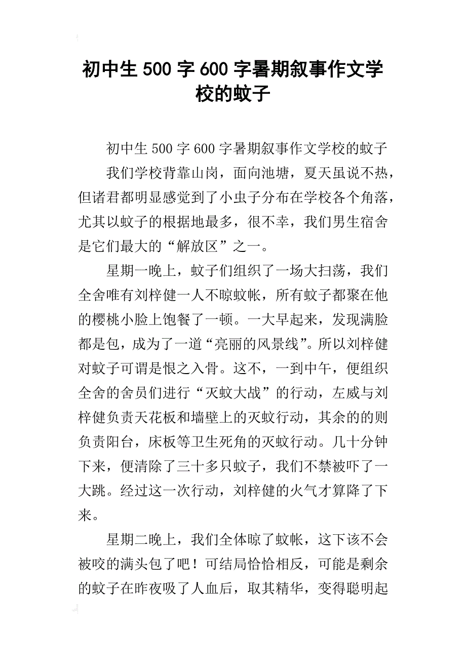 初中生500字600字暑期叙事作文学校的蚊子_第1页