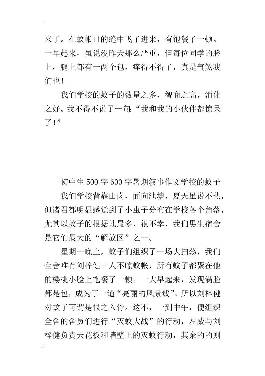 初中生500字600字暑期叙事作文学校的蚊子_第2页