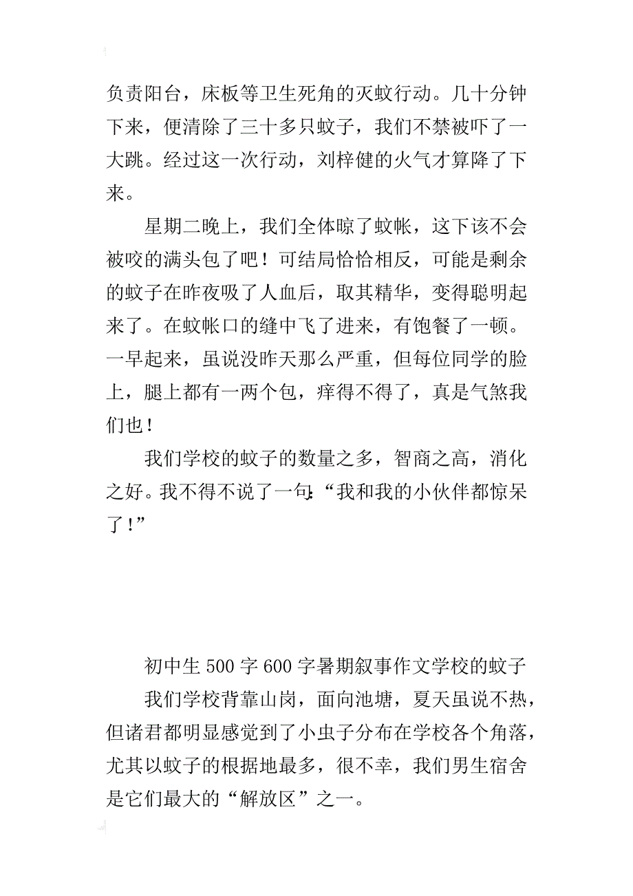 初中生500字600字暑期叙事作文学校的蚊子_第3页