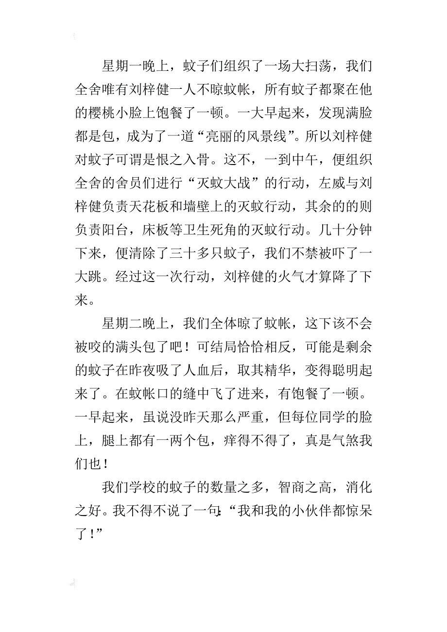 初中生500字600字暑期叙事作文学校的蚊子_第4页