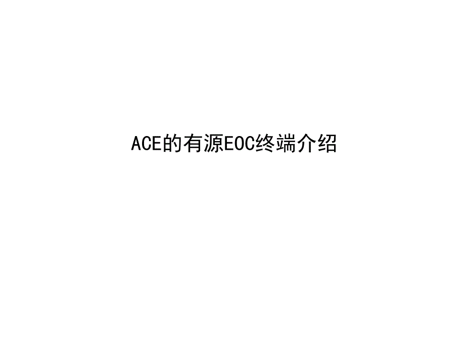 ACE的EOC终端_第1页