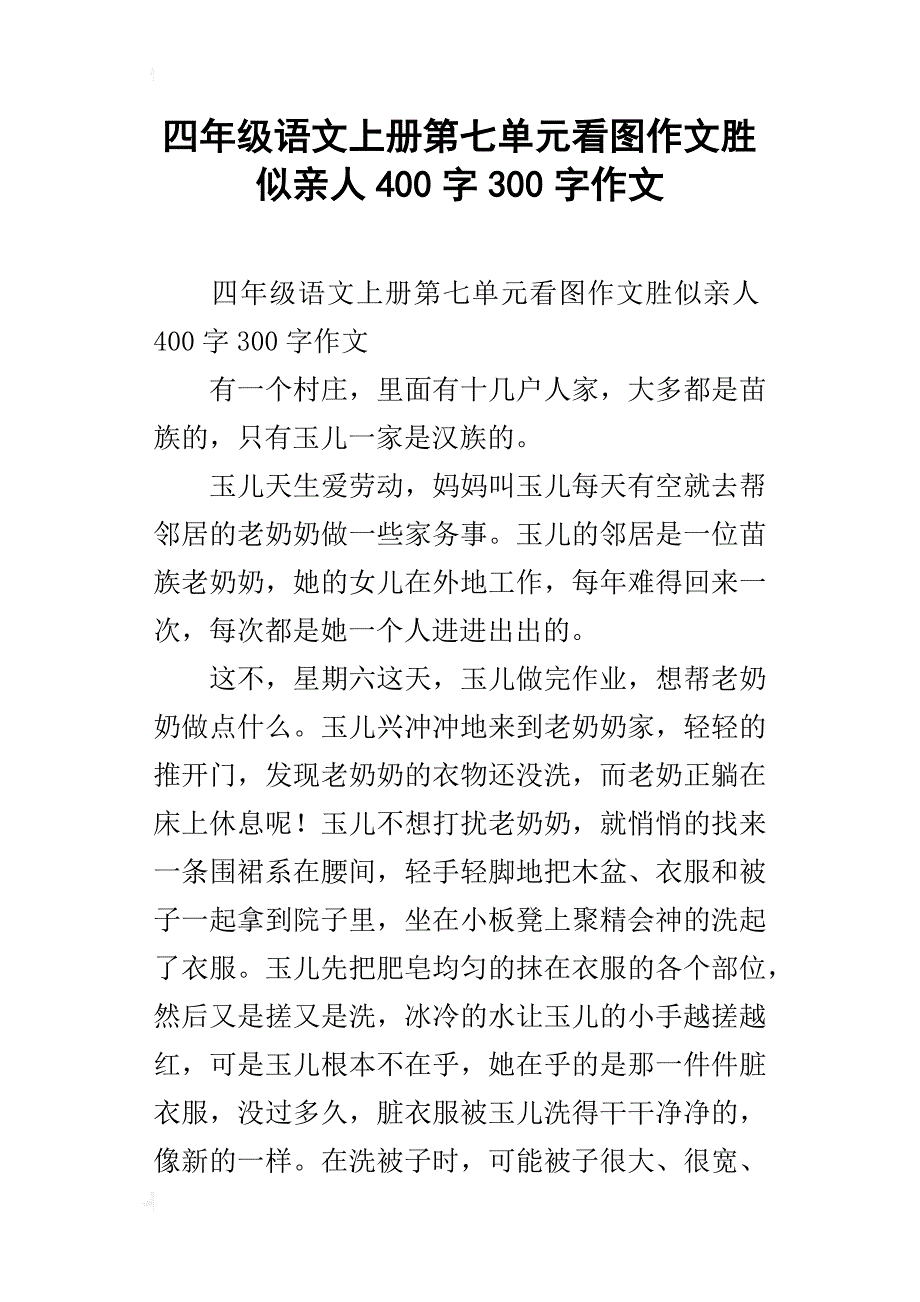 四年级语文上册第七单元看图作文胜似亲人400字300字作文_第1页