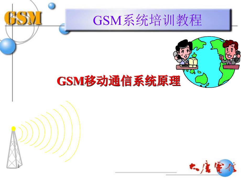 GSM系统培训教程_第1页