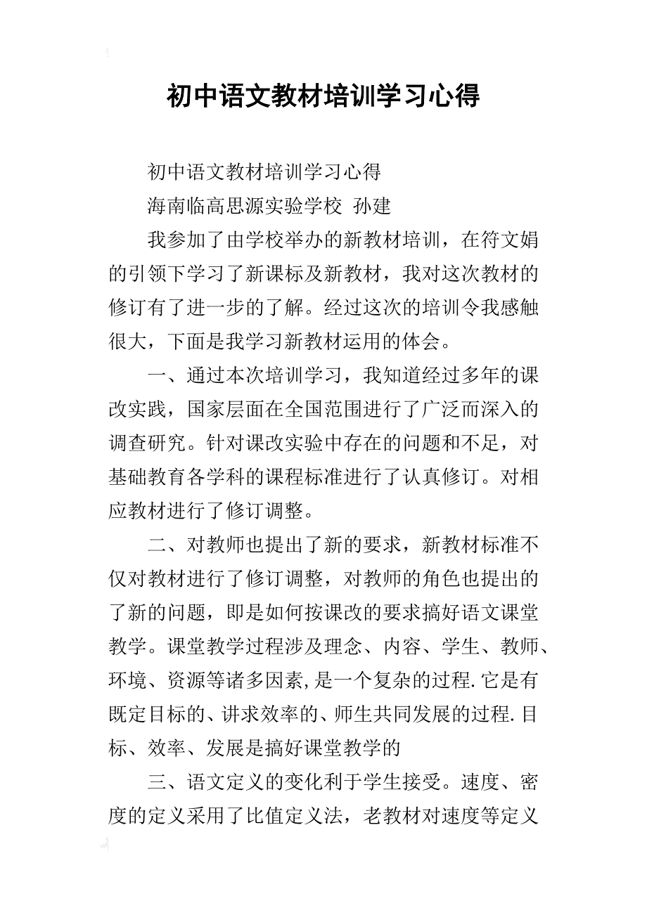 初中语文教材培训学习心得_第1页