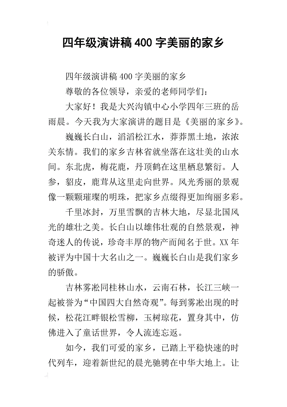 四年级演讲稿400字美丽的家乡_第1页