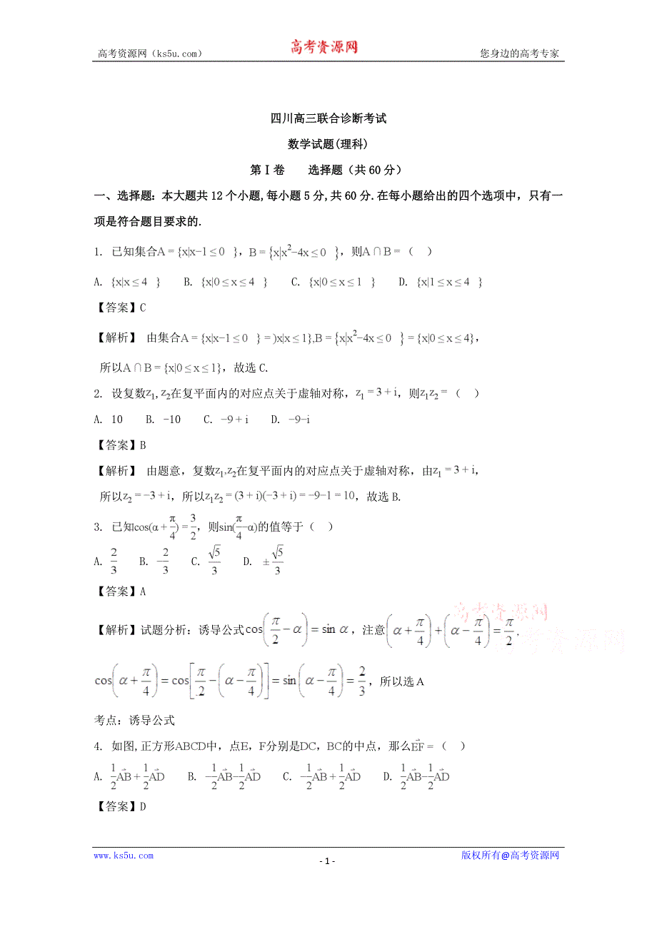 四川省南充市2018届高三三诊联合诊断考试数学理科含Word版含解析_第1页