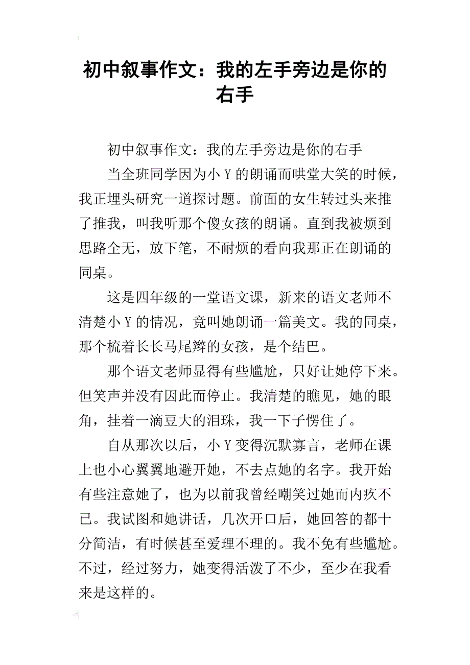 初中叙事作文：我的左手旁边是你的右手_第1页