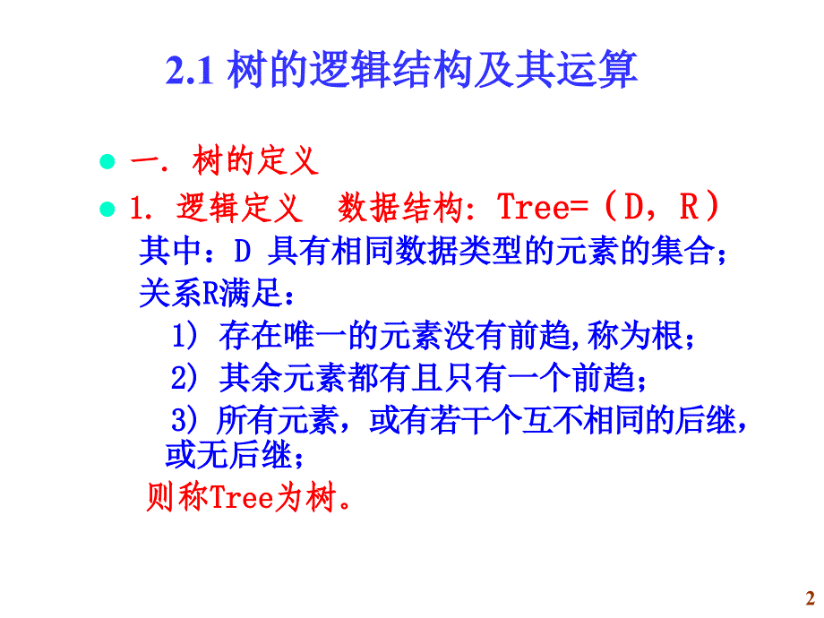 非线性结构（一）_第2页