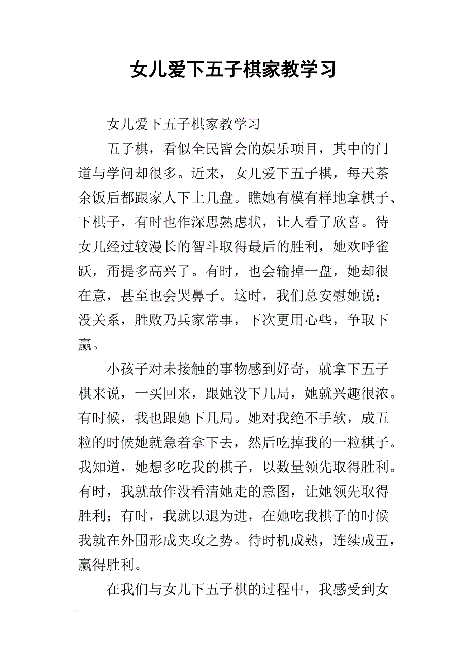 女儿爱下五子棋家教学习_第1页