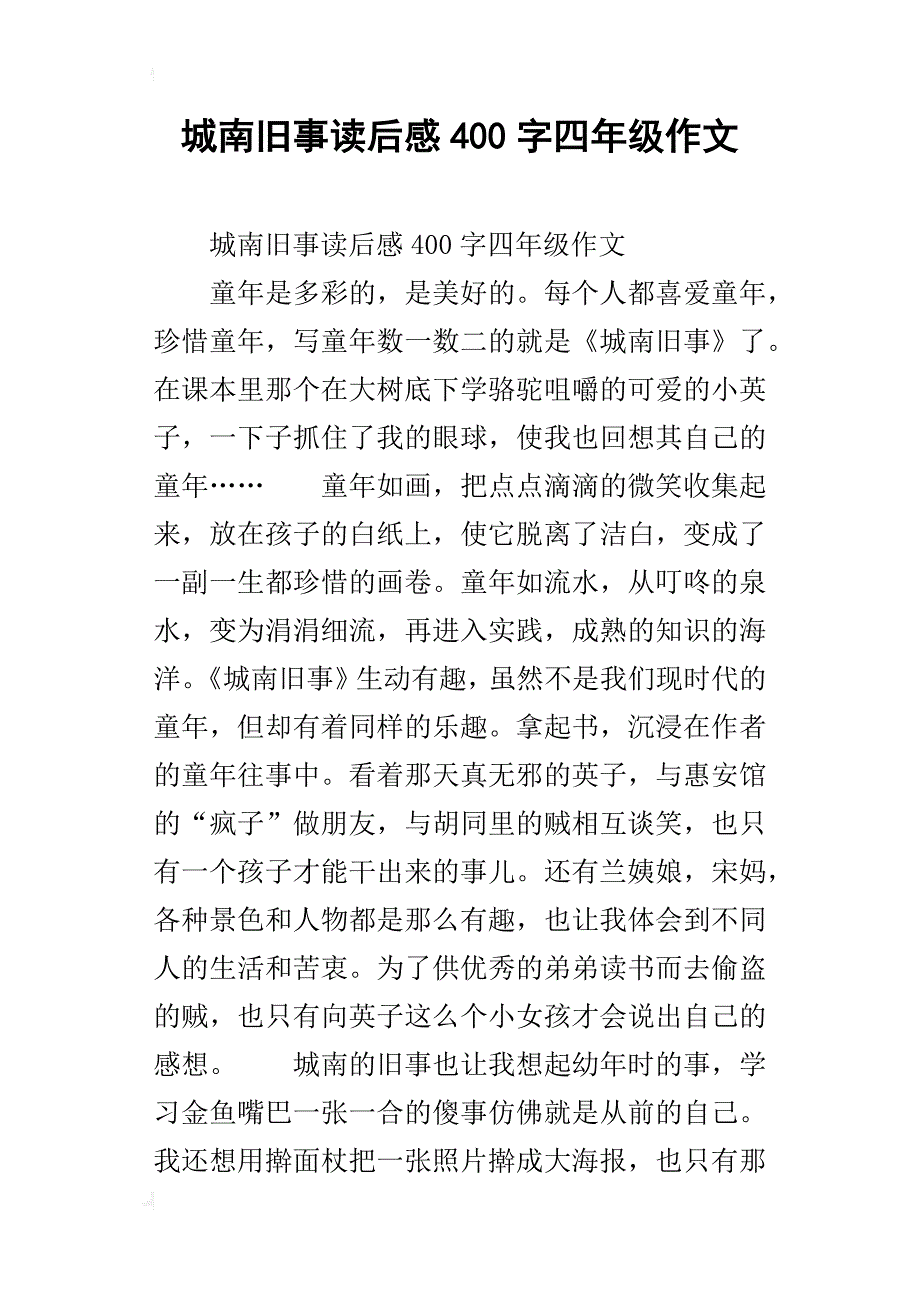 城南旧事读后感400字四年级作文_第1页